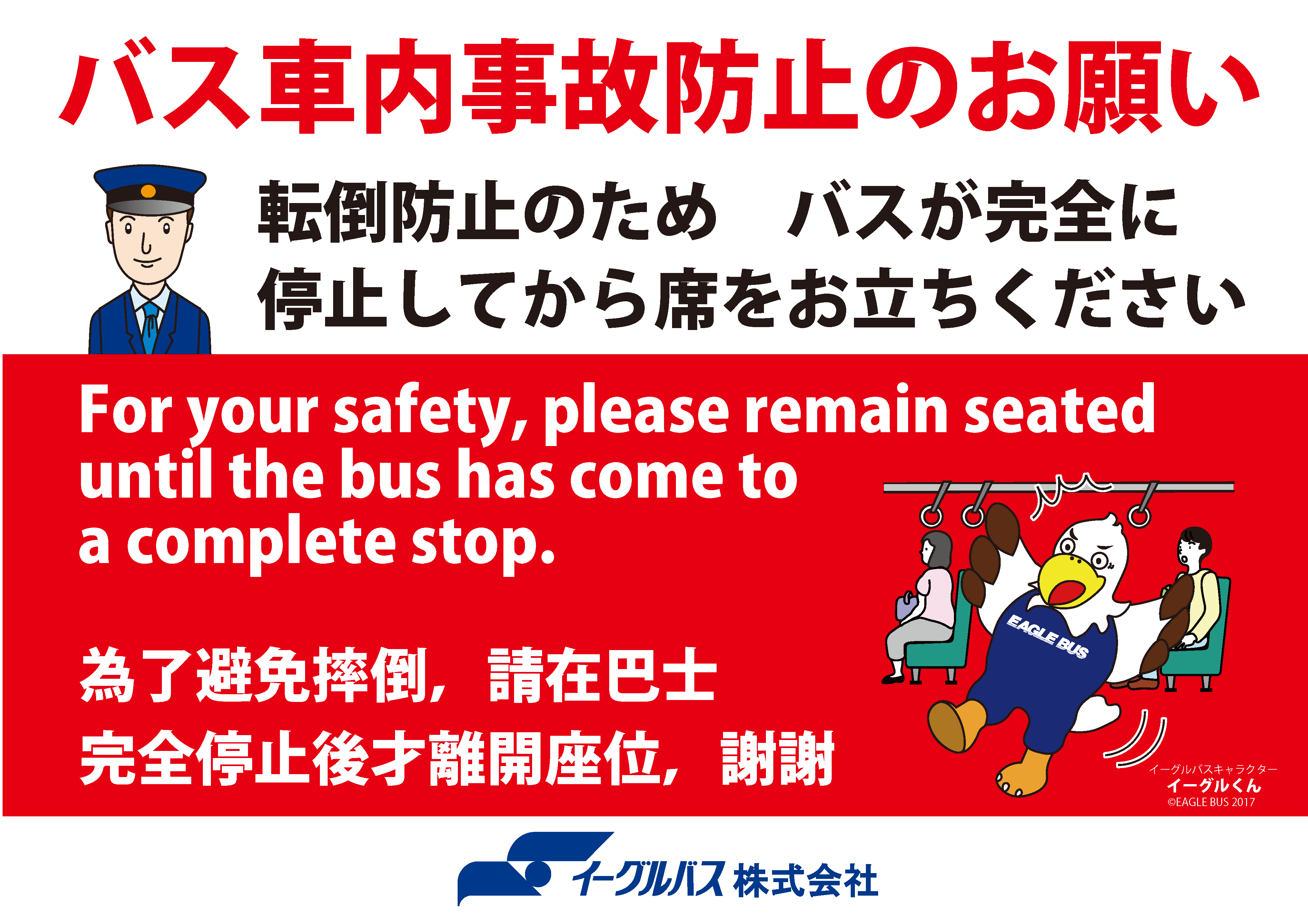 車内事故防止キャンペーン実施中 | イーグルバスグループ