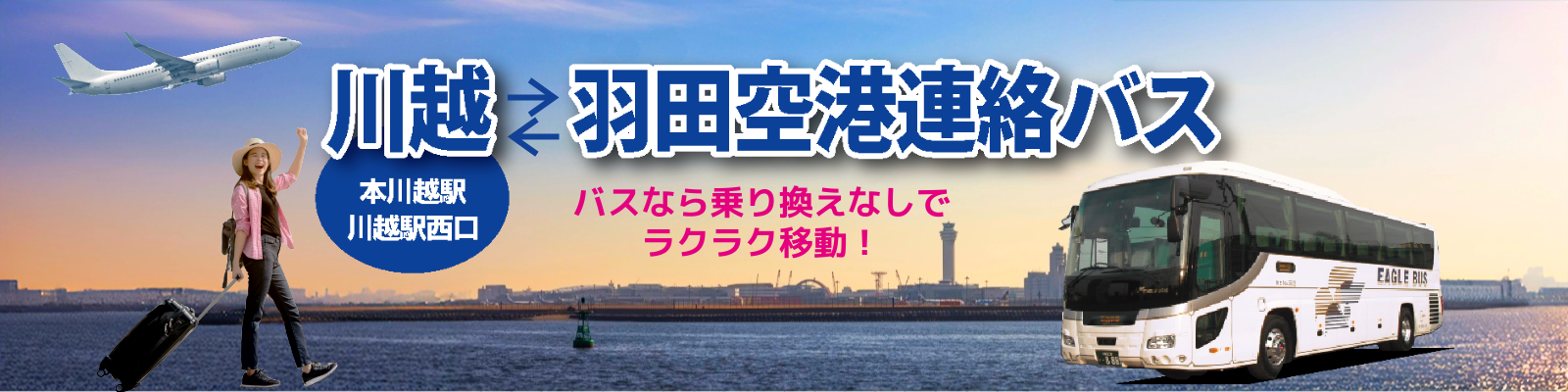 イーグルバスグループ | 川越の観光地を結ぶ小江戸巡回バス、路線バス 